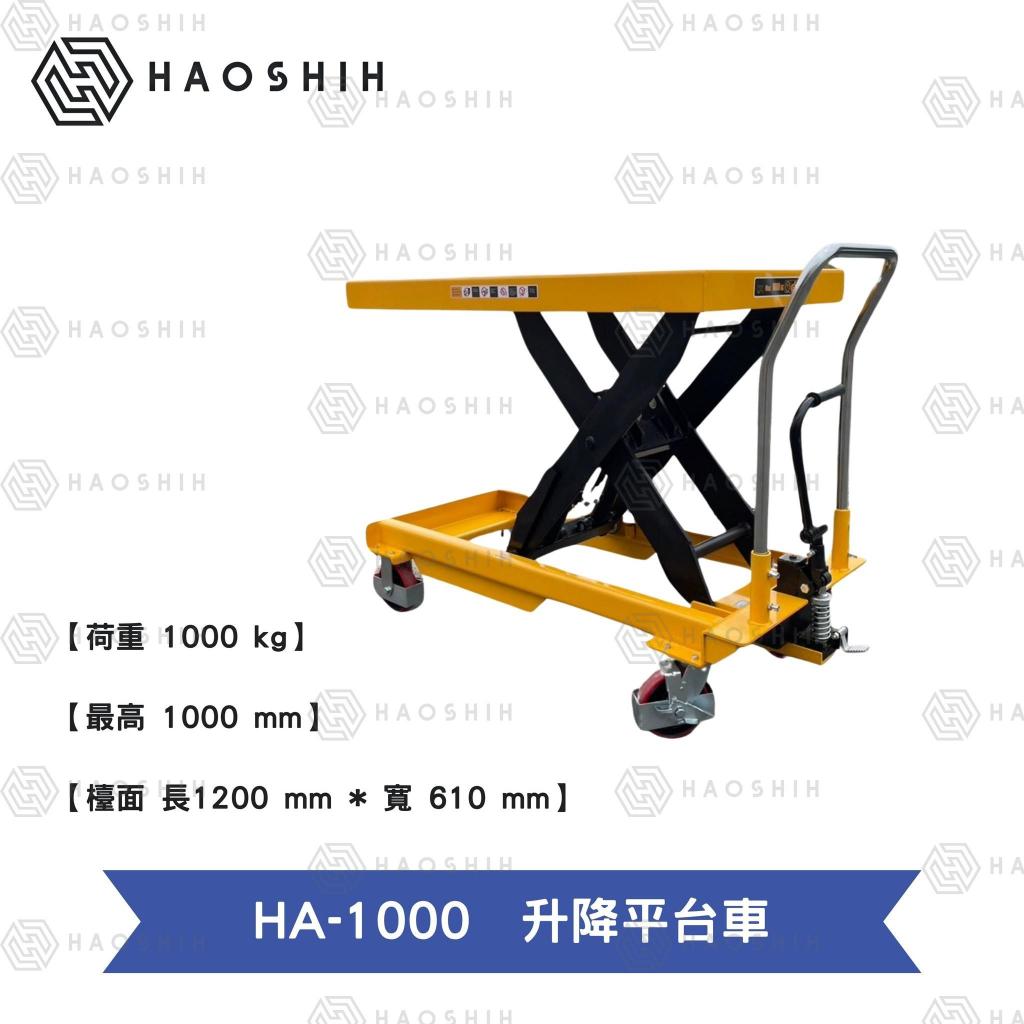 台灣好勢  手動 升降平台車 1000kg 腳踏式 單剪式 工廠必備 省力設備 可提供客製 保固一年