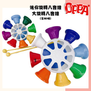 【OPPA】奧福樂器 八音彩虹轉鐘(附棒)｜音效鐘 鐵琴｜兒童樂器 幼兒律動｜美國CPC、臺灣SGS檢驗認證｜