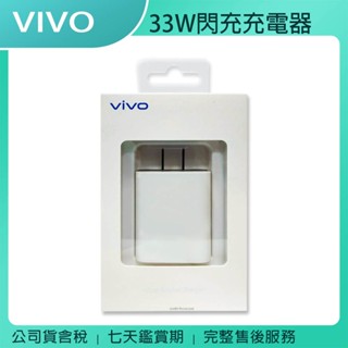 《公司貨含稅》VIVO 原廠33W閃充充電器【售完為止】