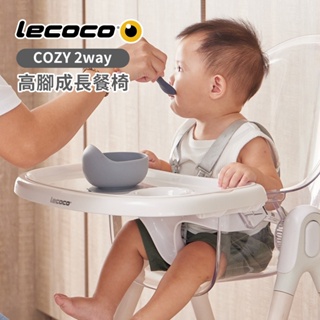 Lecoco 義大利 COZY 2way 高腳成長餐椅(贈椅墊) 兒童餐椅 多款可選