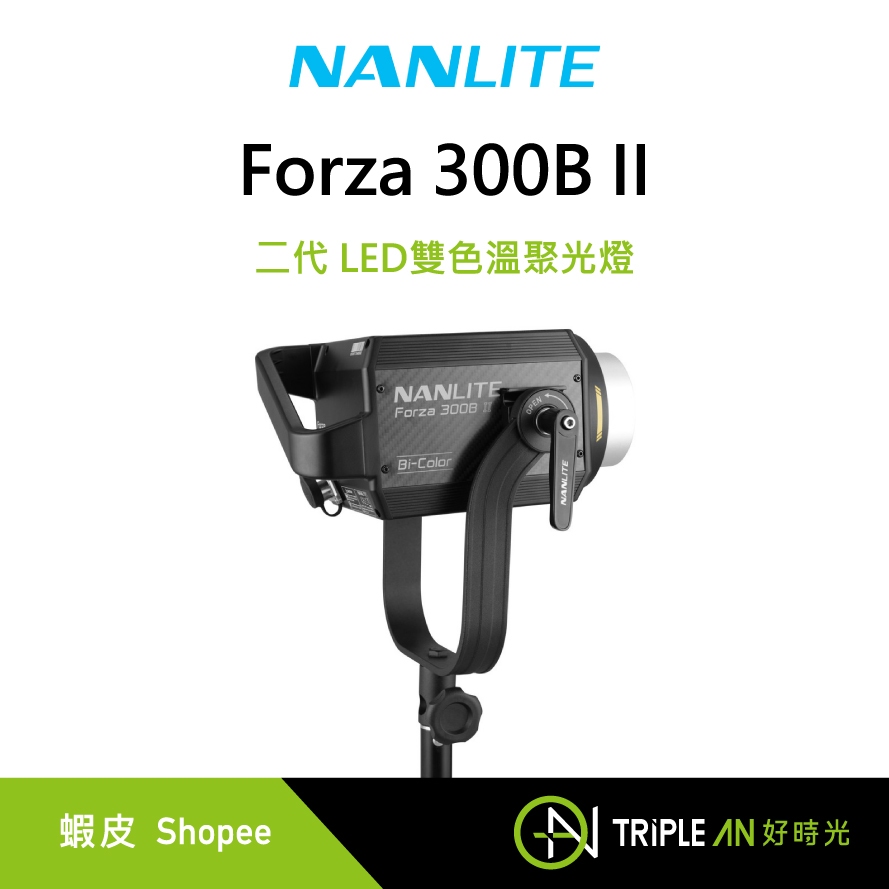 NANLITE 南光 Forza 300B II 二代 LED雙色溫聚光燈【Triple An】