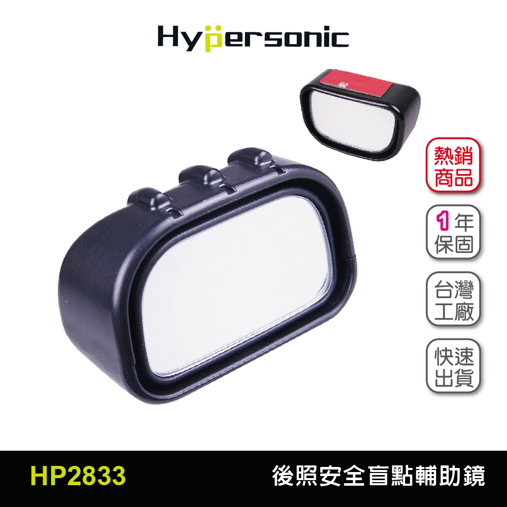 Hypersonic 春遊買台灣現貨 汽貨車用安全微廣角盲點輔助鏡/HP2833(1入)盲點 輔助鏡 盲點輔助鏡 後照鏡