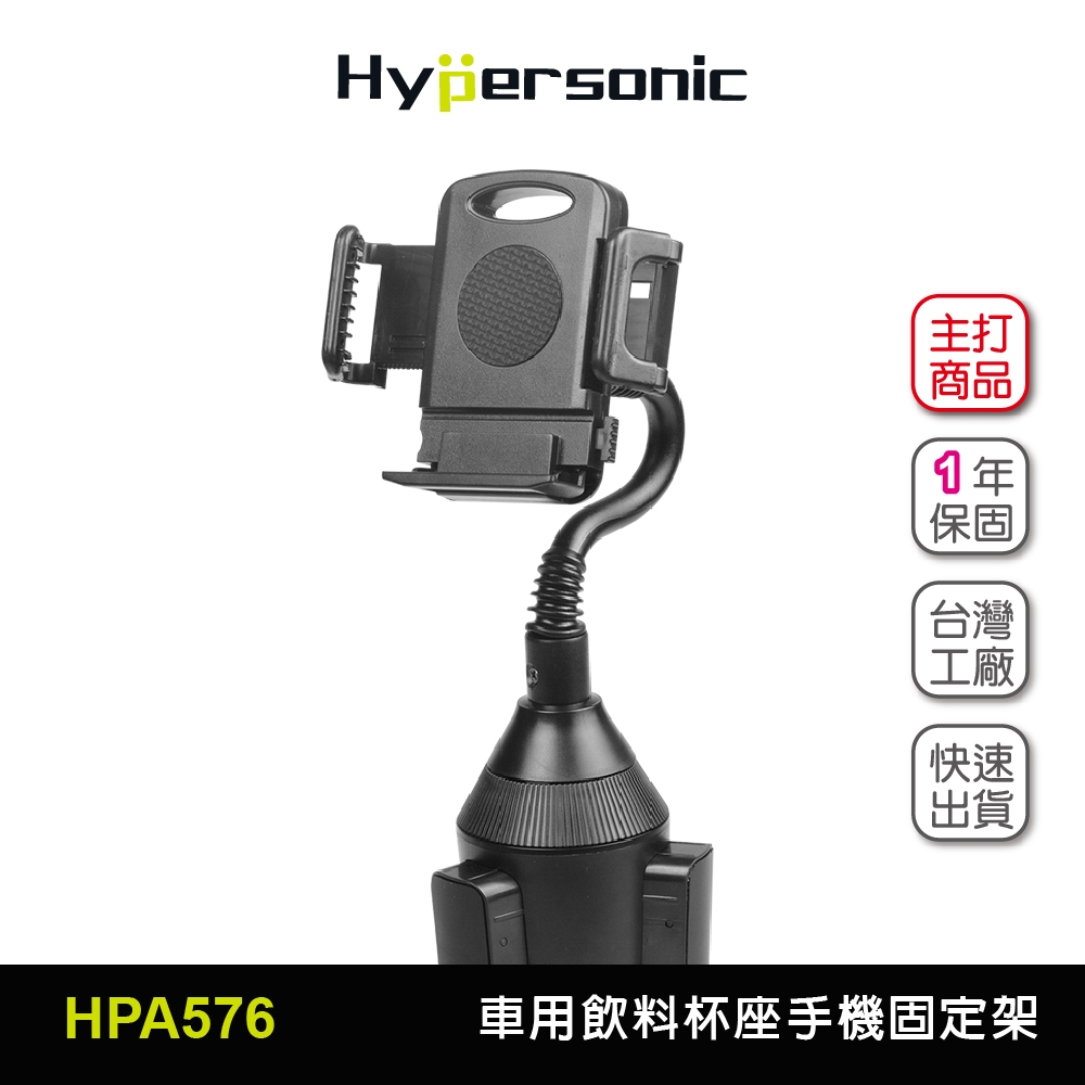 Hypersonic台灣現貨 汽貨車用飲料杯座手機固定架/HPA576(1入) 導航 杯座手機架 手機架 飲料座手機架