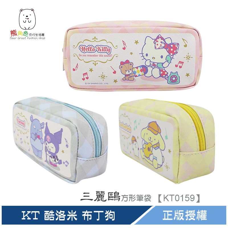 三麗鷗 方形筆袋 收納袋 萬用包 KT 酷洛米 布丁狗 【KT0159】 熊角色流行生活館