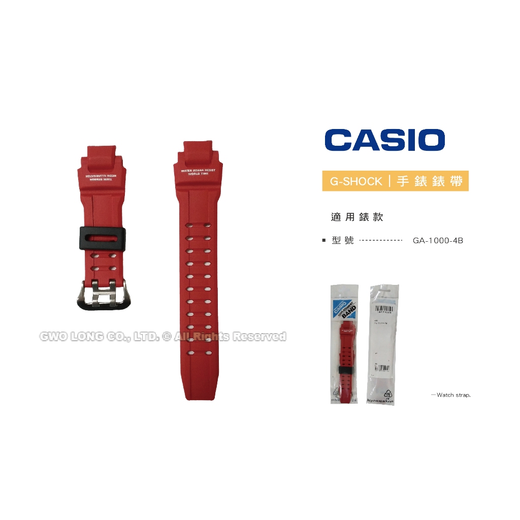 【錶帶耗材】CASIO 卡西歐 G-SHOCK GA-1000-4B 紅色 霧面 原廠錶帶 全新品 國隆手錶專賣店