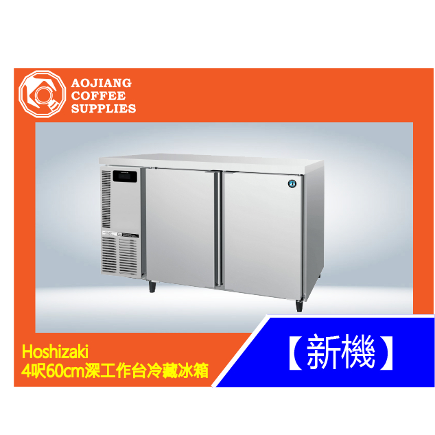 【傲匠咖啡】Hoshizaki　4呎60cm深工作台冷藏冰箱　吧檯冰箱　餐廚設備