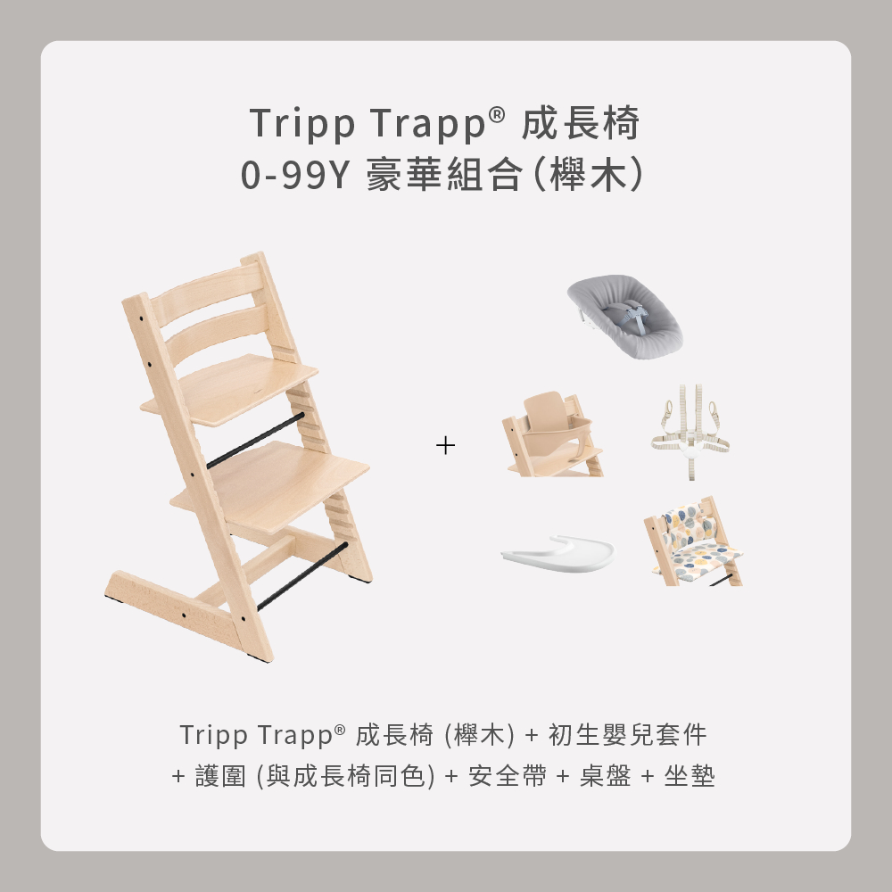 挪威 stokke Tripp Trapp 成長椅/餐椅+新生兒套件+護欄+安全帶+餐盤+坐墊