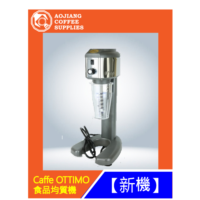 【傲匠咖啡】Caffe OTTIMO  食品均質機 餐廚設備 均質機 奶泡/雪克/炫茶