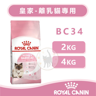 法國Royal Canin皇家 BC34離乳貓與母貓 - 2kg/4kg