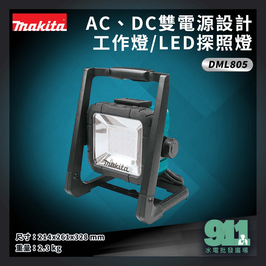 『911水電批發』附發票牧田 Makita DML805 工作燈/LED探照燈 單主機 AC、DC雙電源設計