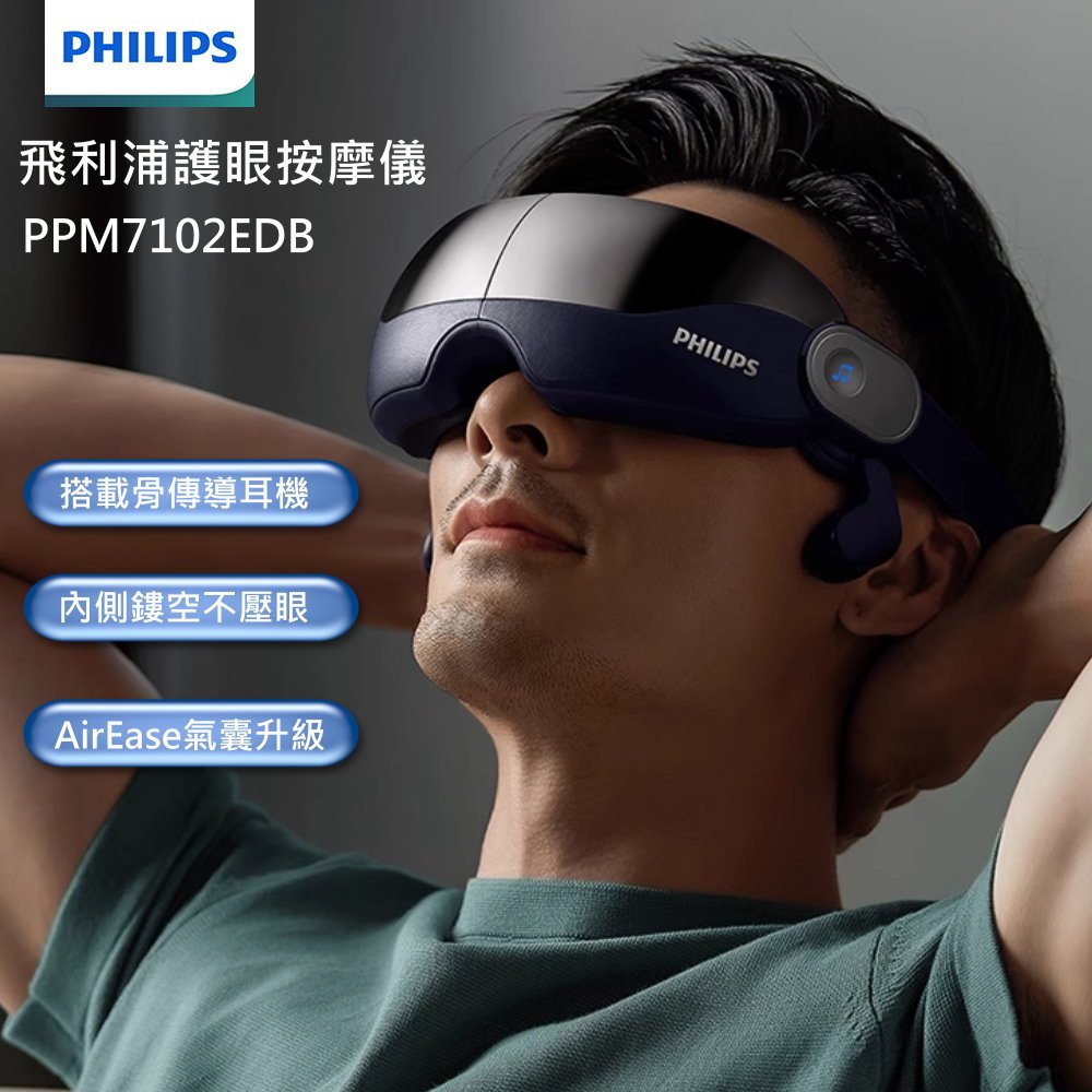 PHILIPS 飛利浦 PPM7102E 護眼按摩儀 耳骨傳導耳機 按摩眼罩 睡眠眼罩 生日 聖誕節 年節 禮物
