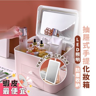 嘉義出貨 {臺灣收納王} LED化妝品收納盒 彩妝收納 桌面置物架 口紅收納盒 帶鏡子大容量 抽屜式置物架 化妝
