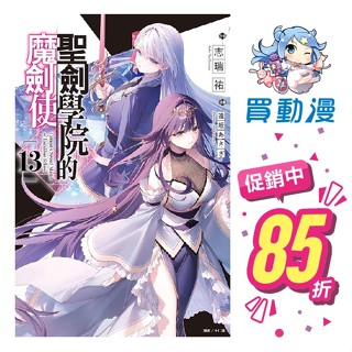 東立 輕小說《聖劍學院的魔劍使(1~13) 漫畫(01)》首刷限定版 贈小冊子書卡書衣 中文版 全新 贈書套 志瑞祐