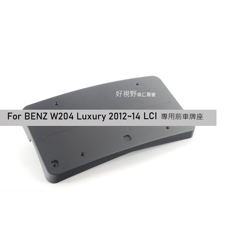 BENZ C200 C250 C300 C350 AMG Sport LCI 2012~14 前車牌座 車牌座 前牌框