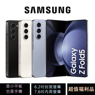 三星 Samsung Galaxy Z Fold5 12+256G 5G 摺疊機 福利機 公司貨