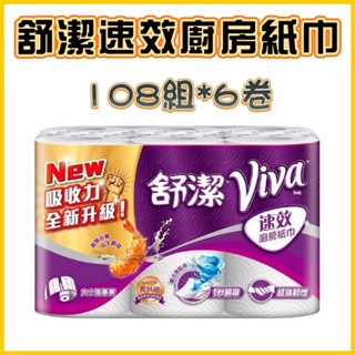 【全館現貨】舒潔 VIVA速效廚房紙巾 108組x6卷 廚房紙巾 紙巾 餐巾 擦手巾 捲筒式紙巾 捲筒廚房紙巾 衛生紙