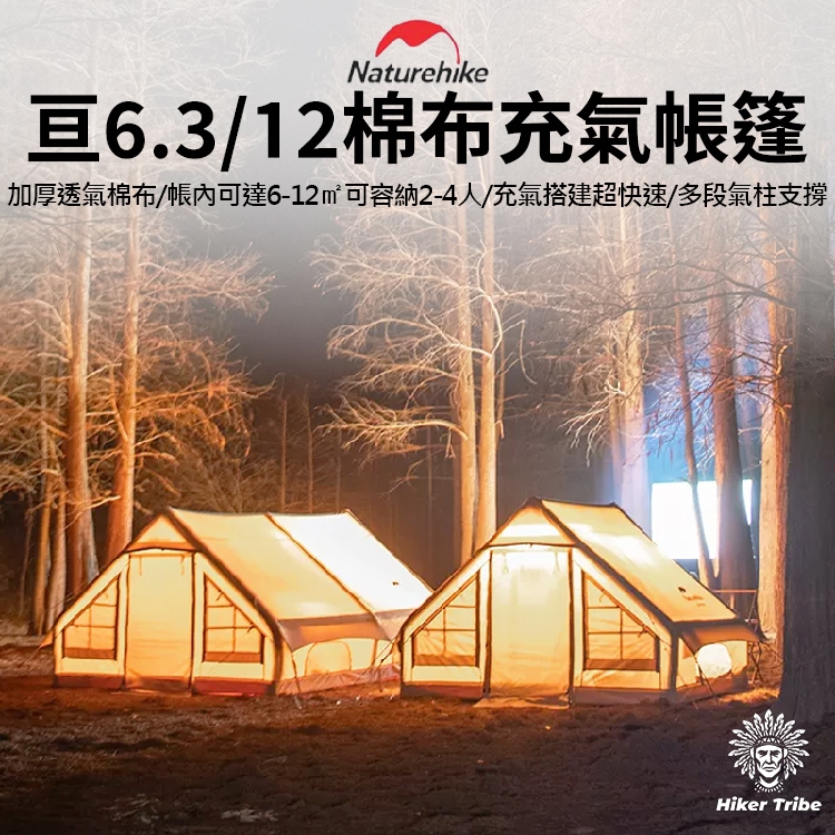 【行者部落】//台中現貨//Naturehike挪客亘Air 6.3/12充氣帳篷|加厚棉布帳|精緻露營|可容納3-4人