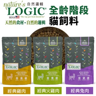 Natures Logic 自然邏輯 3.3磅 15.4磅 全齡階段貓糧 兔肉｜雞肉｜火雞肉 全齡貓 貓飼料