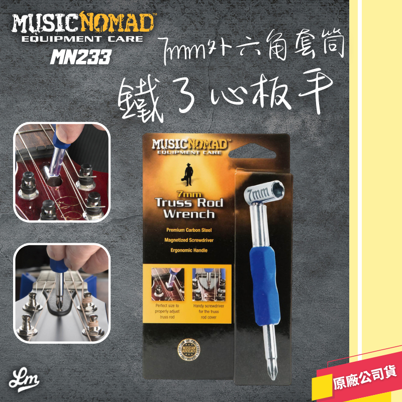 【LIKE MUSIC】美國製造 MusicNomad MN233 7mm鐵了心板手 調整工具 螺絲起子 六角套筒
