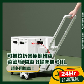 🔰臺灣24小時出貨🔰可推拉折疊便攜推車/菜籃/寵物車 8輪爬梯 60L 黑/白