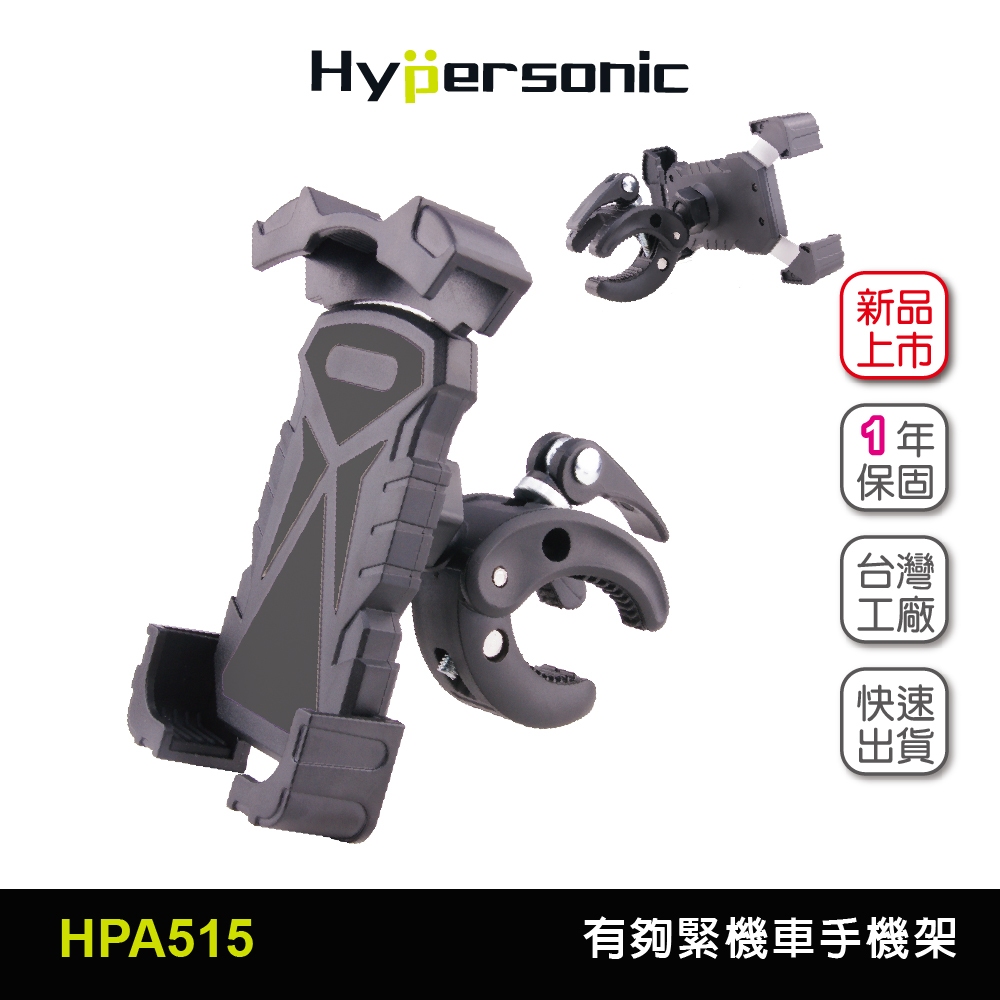 Hypersonic 寵愛媽媽買台灣現貨 免拆鏡 有夠緊機車手機架/單車一樣緊HPA515(1入)外送夥伴騎士穩固推薦