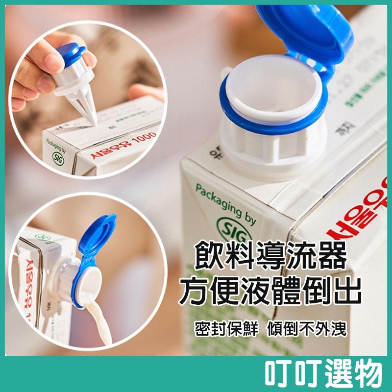 日本KM 飲料導流器 飲品導流器 飲料延伸嘴 導流器 飲料蓋 保鮮蓋 牛奶蓋 鋁箔包 瓶口蓋 密封蓋