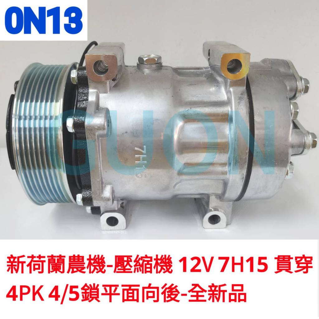 0N13 新荷蘭農機-壓縮機 12V 7H15 貫穿4PK 4/5鎖平面向後-全新品