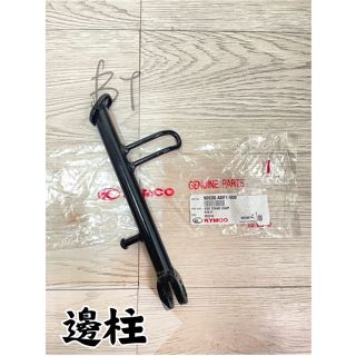 -BT機車材料精品-⭐️現貨全新⭐️光陽系列 ADF1 G6 原廠 側架.側腳架.側柱.邊柱