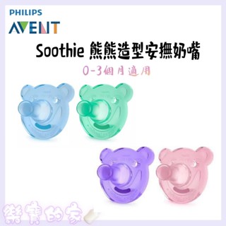 PHILIPS AVENT 新安怡 熊熊安撫奶嘴 2入組 安撫奶嘴 奶嘴 【公司貨】樂寶的家🍼