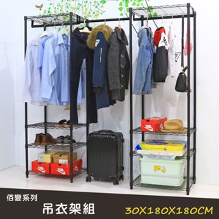 【品樂生活】佰變系列30X180X180CM烤漆黑八層三桿吊衣架組-3款可選(層架鐵架)