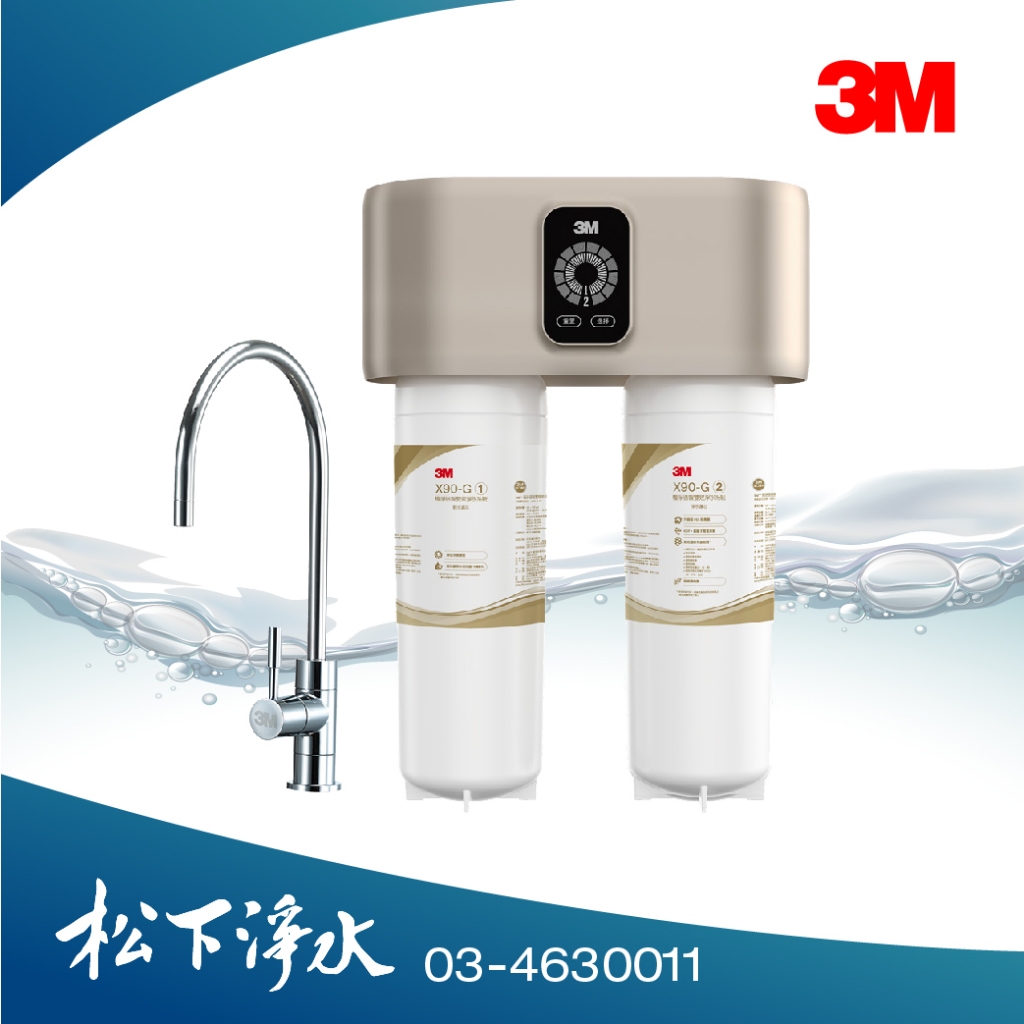 3M X90-G極淨倍智雙效淨水系統 0.2um超微細孔徑【贈專業安裝】