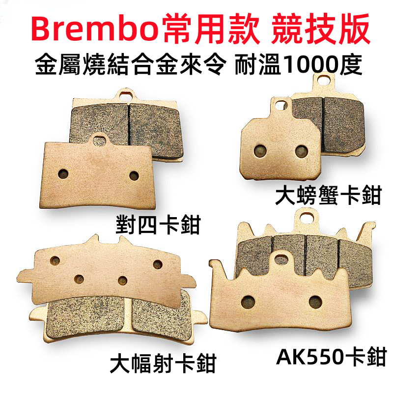 Brembo常用款 競技版金屬燒結合金來令 耐溫達1000度 ak550 大螃蟹 對四 m50金屬燒結煞車皮