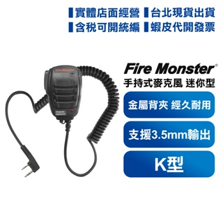 【含發票】 Fire Monster 托咪 聲音宏亮 握感紮實 無線電專用 迷你手持式麥克風 支援3.5mm輸出 手咪