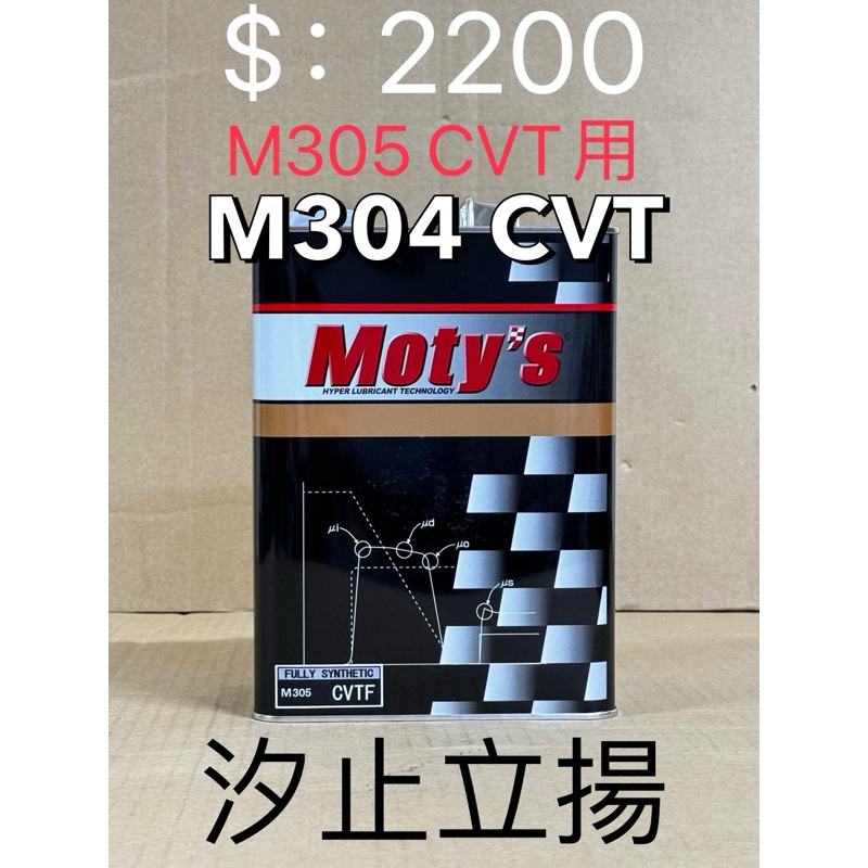 汐止立揚 免運4L裝 Moty's M305  CVT自排全合成油   TOY0TA、NISSAN、SUBARU