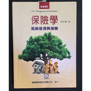 保險學 風險管理與保險 許文彥著 二手良品