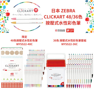 令高屋日本限定新款 ZEBRA CLICKART 48色36色按壓式水性彩色筆WYSS22-48C WYSS22-36C