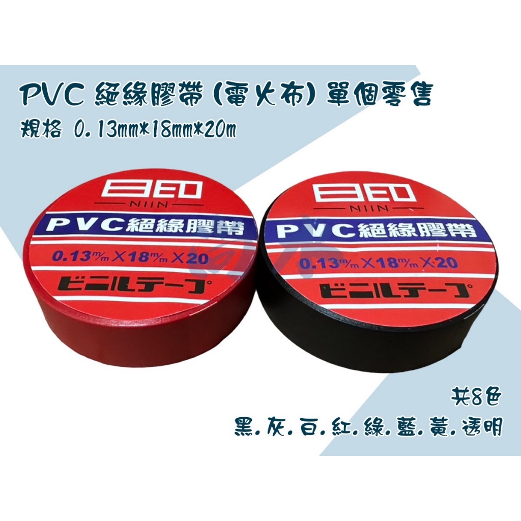 【尚水】含稅 PVC 絕緣膠帶 阻燃膠帶 電火布 黑 灰 白 紅 綠 藍 黃 透明 (單個零售)