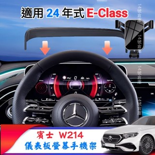 隔日到貨！賓士 W214 S214 24-25年式 E200 E300 專用螢幕手機架 汽車手機架 賓士手機架 臺灣現貨