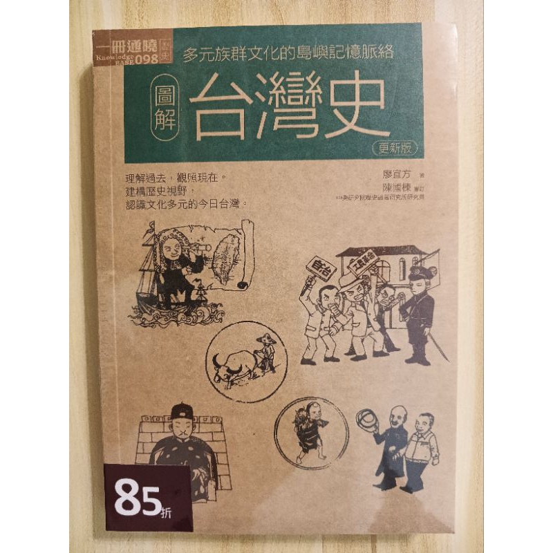 全新 圖解台灣史（更新版）