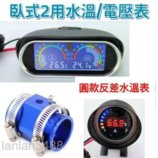 現貨 12V/24V 機/汽車用 水溫錶 / 水三通 18-40mm 水溫表/三環表/風扇控制器 必備 水三通 LAN