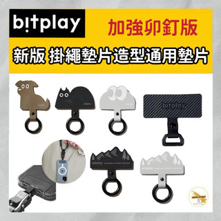 Bitplay 新版掛繩通用墊片 V2 新版 造型轉接通用墊片 手機掛繩墊片 手機夾片