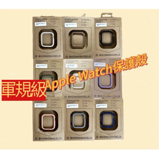 🎉領卷免運🎉犀牛盾 AppleWatch保護殼CrashGuard NX 4/5/6/SE錶殼