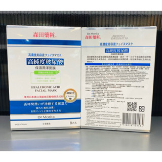 【YOYO美顏小舖】 Dr. Morita 森田藥粧 高純度玻尿酸保濕潤澤面膜8入/多重玻尿酸複合精華高保濕面膜4入/盒