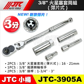 【小楊汽車工具】JTC 3905A 火星塞套筒組(彈片式) 3分 彈片 火星塞套筒 搖頭 擺頭 棘輪 板手 扳手