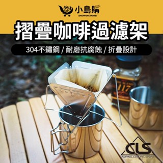 【小島購】 咖啡濾杯 手沖濾杯 咖啡過濾器 咖啡 濾杯 濾紙 手沖咖啡 304不鏽鋼 露營 折疊濾杯 露營 CLS