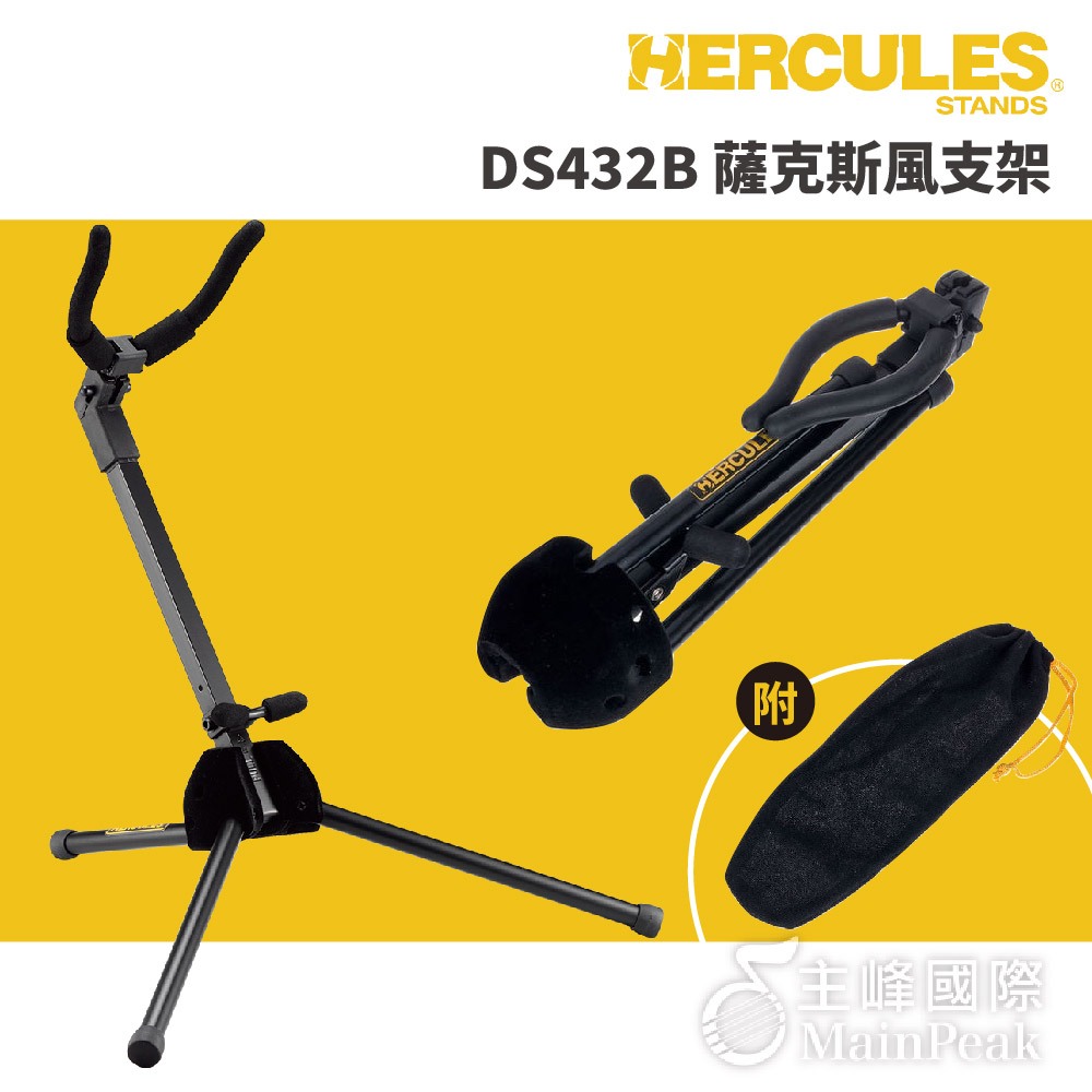 【恩心樂器】Hercules DS432B 次中音薩克斯風支架 薩氏管支架 薩克斯管 ALTO/TENOR 附袋