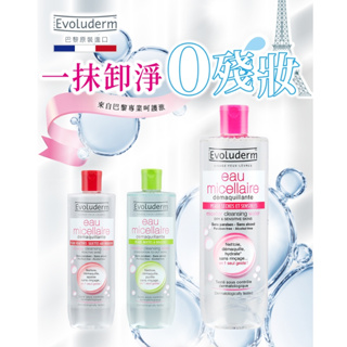 【巴黎Evoluderm】潔膚卸妝水500ml-(潤澤保濕/控油調理/瞬效舒敏)