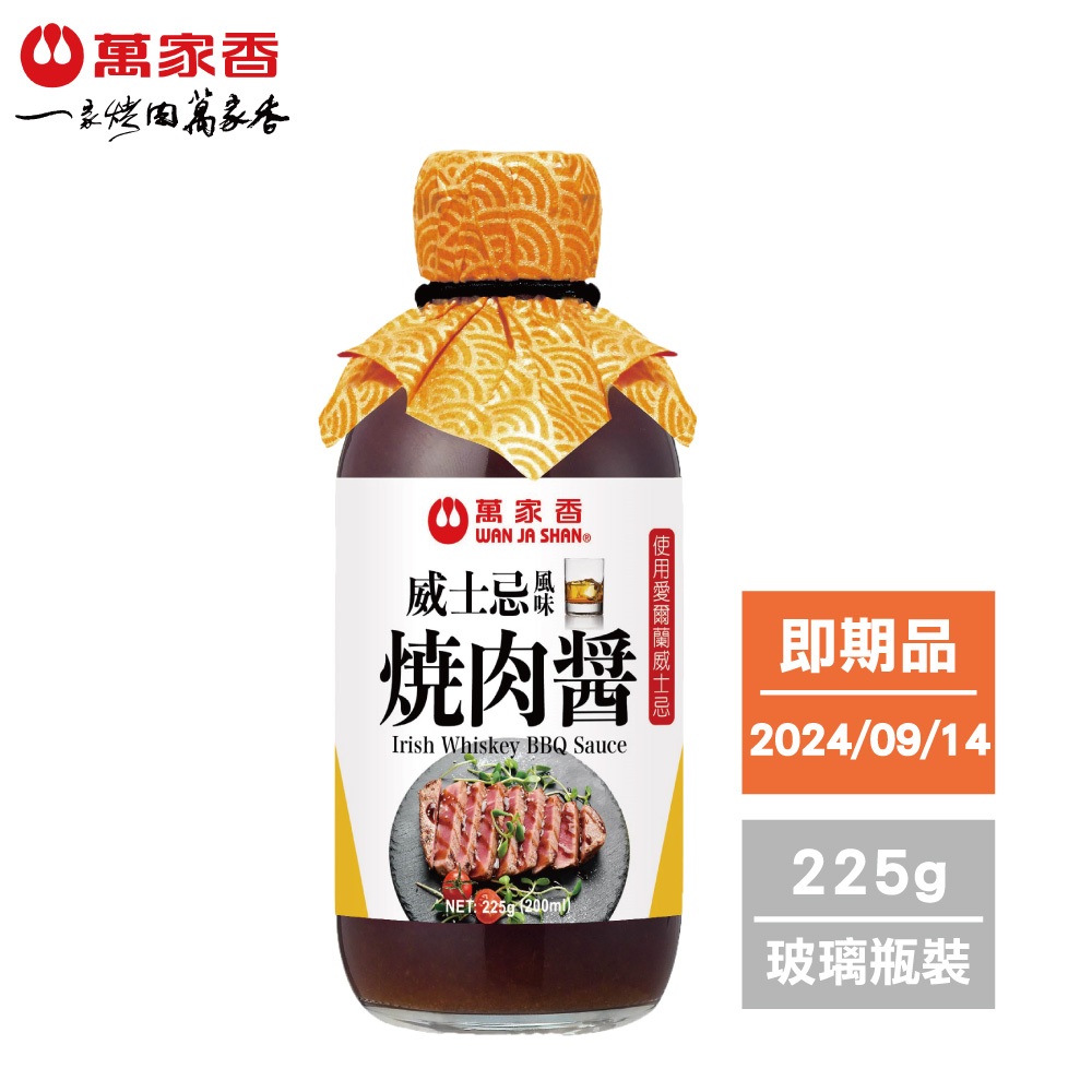 【即期品】萬家香威士忌風味燒肉醬225g (有效日期 2024/09/14)