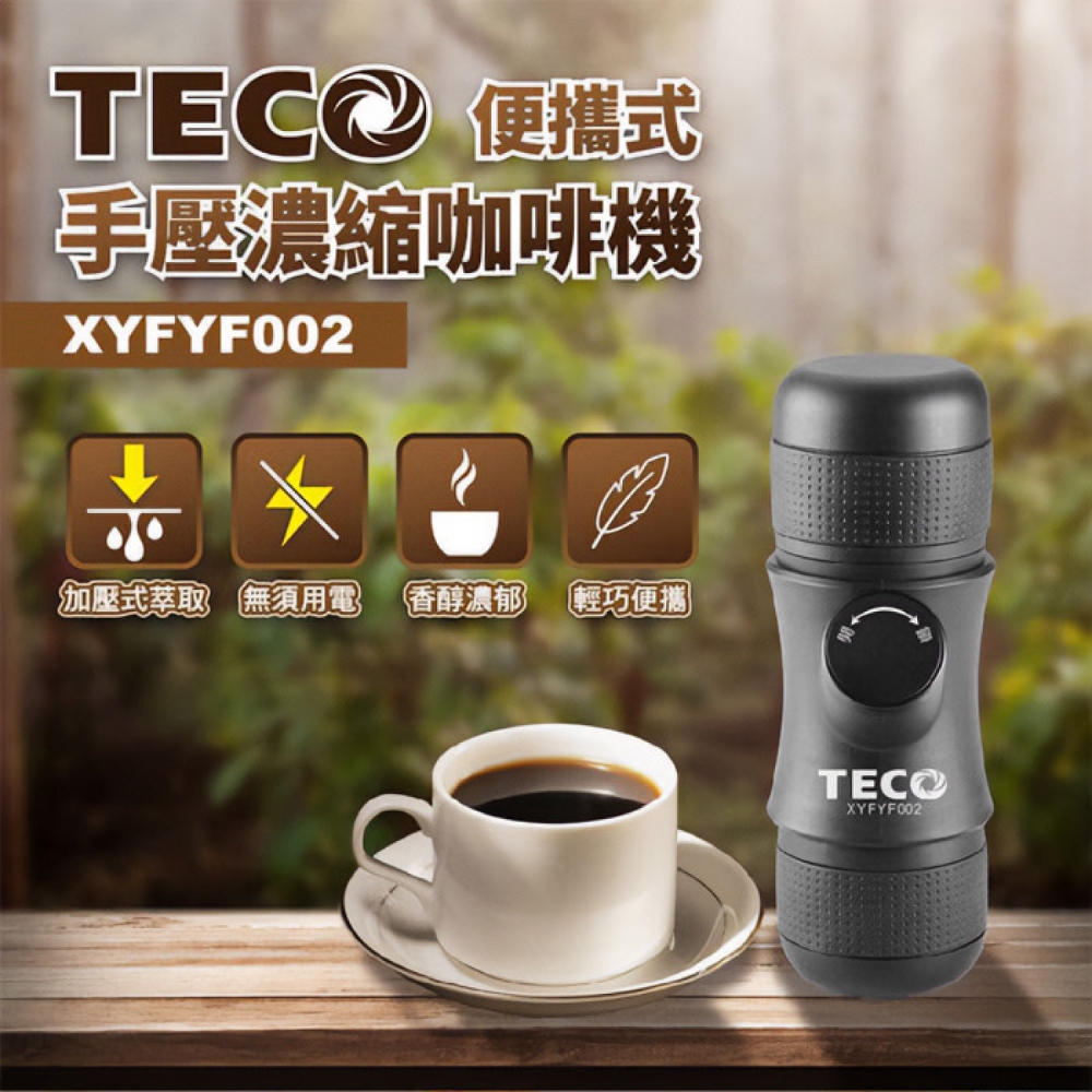 TECO 東元 手沖咖啡機 便攜式 手壓濃縮咖啡機 美式 咖啡機 登山 露營 隨身咖啡機