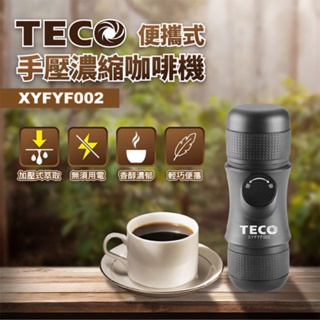 TECO 東元 手沖咖啡機 便攜式 手壓濃縮咖啡機 美式 咖啡機 登山 露營 隨身咖啡機